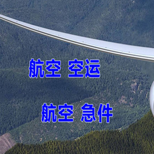 滨海航空托运快递-选东方航空和上海航空