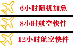 滨海航空托运快递公司,专业空运当天件